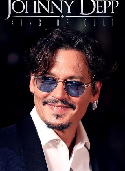 دانلود مستند جانی دپ: پادشاه فرقه Johnny Depp: King of Cult 2021